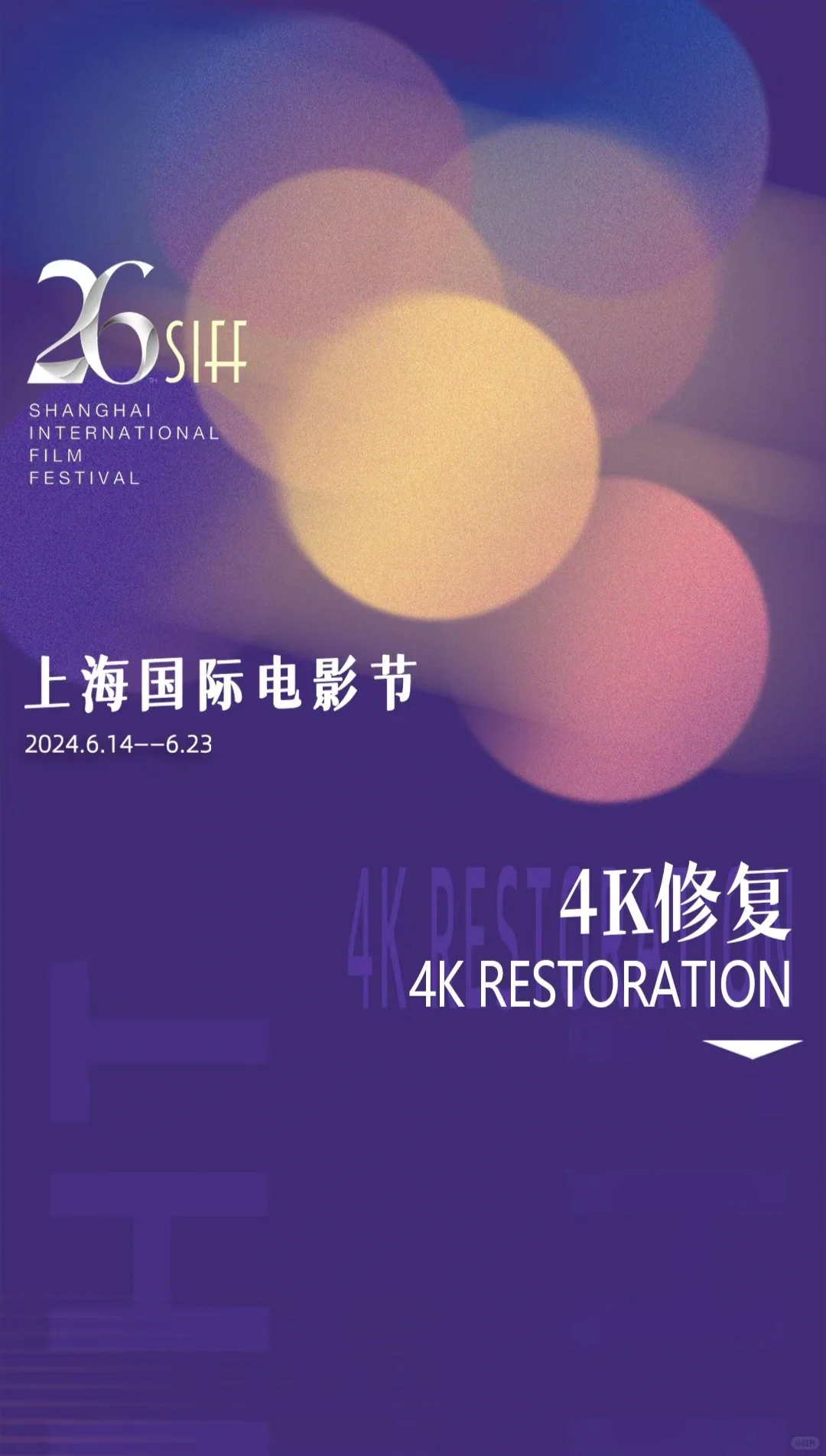 上海国际电影节“4K修复”单元