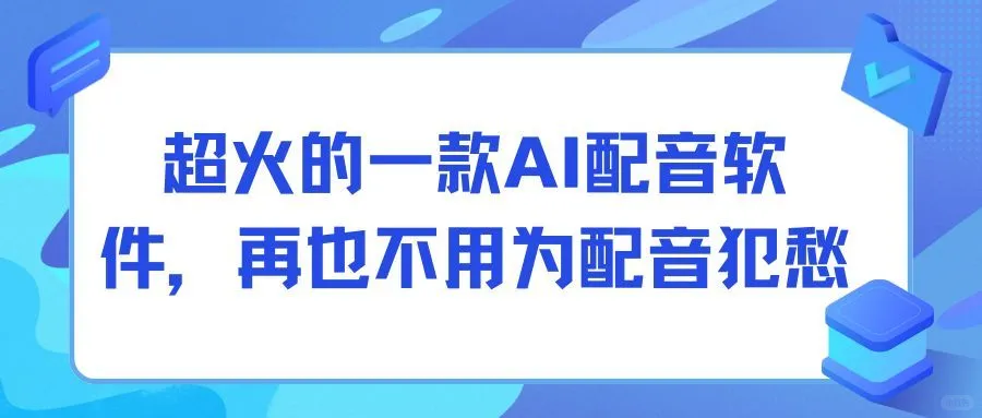 超火的一款AI配音软件，再也不用为配音犯愁