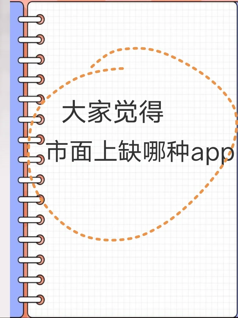 大家认为市面上还缺哪种app？