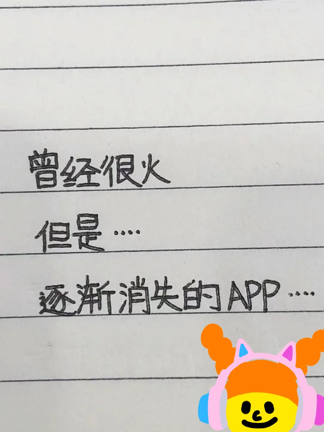 有什么很火但消失的APP