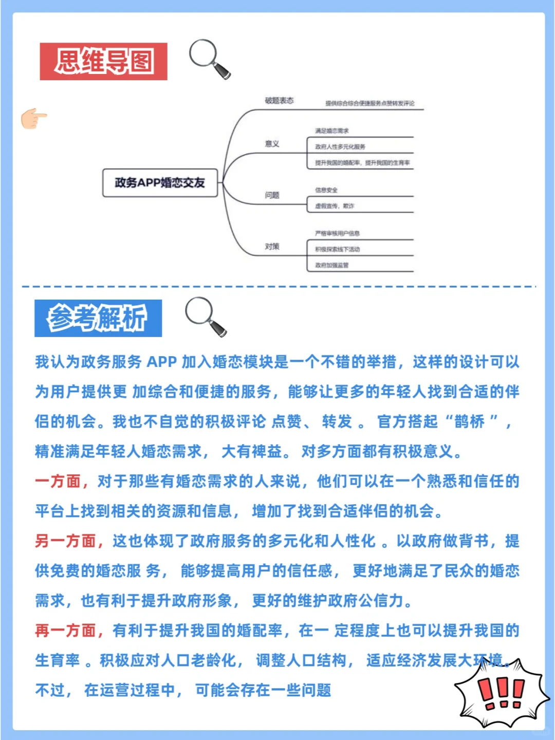 省考面试热点之“政务 APP 婚恋交友”