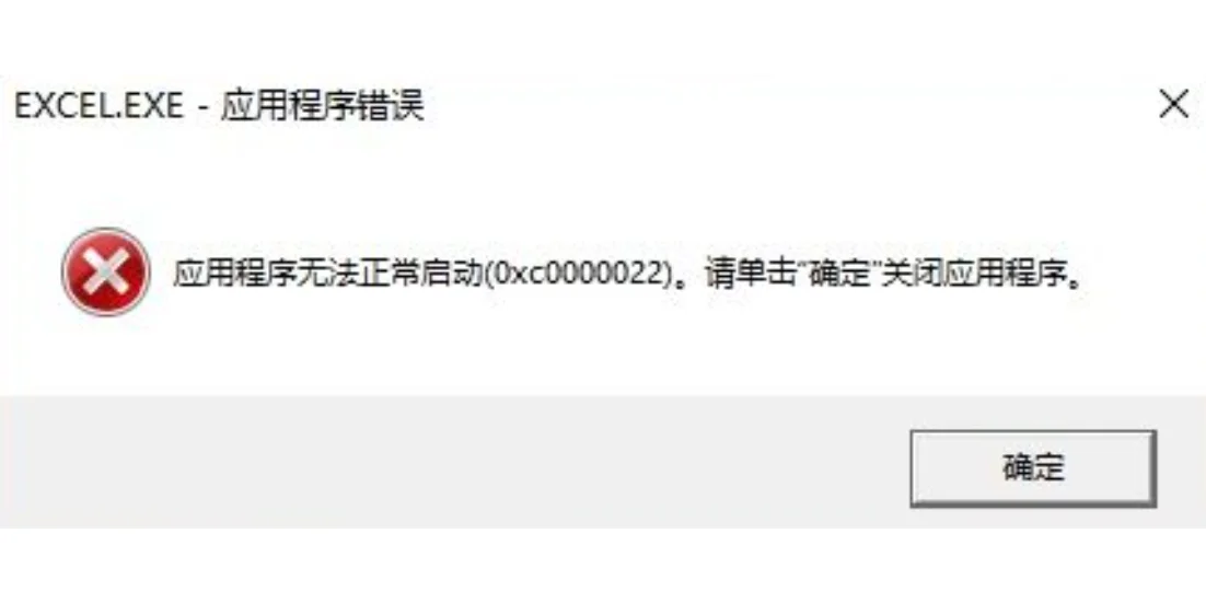 应用程序无法正常启动0xc0000022 解决办法