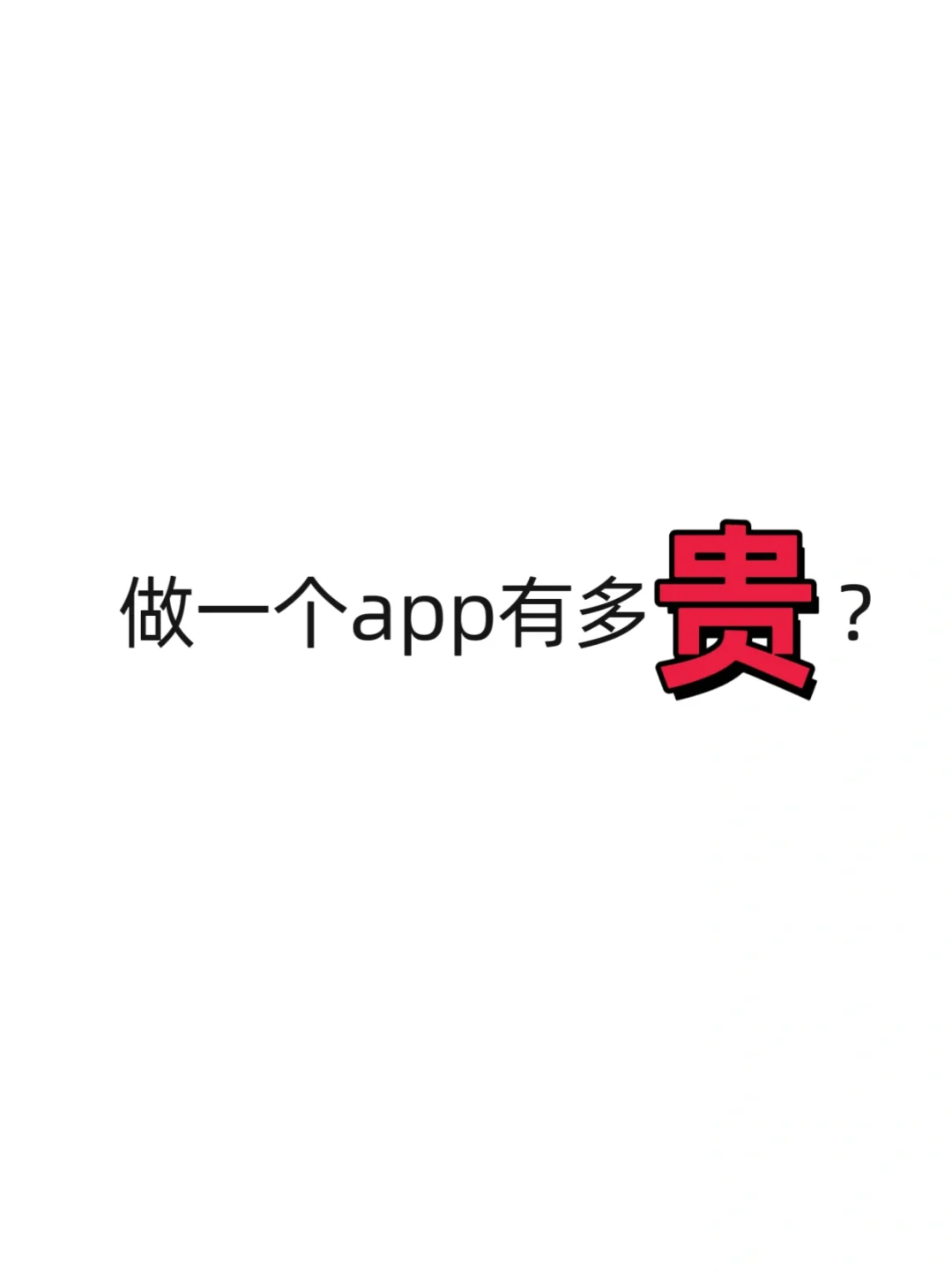 做一个app有多贵？