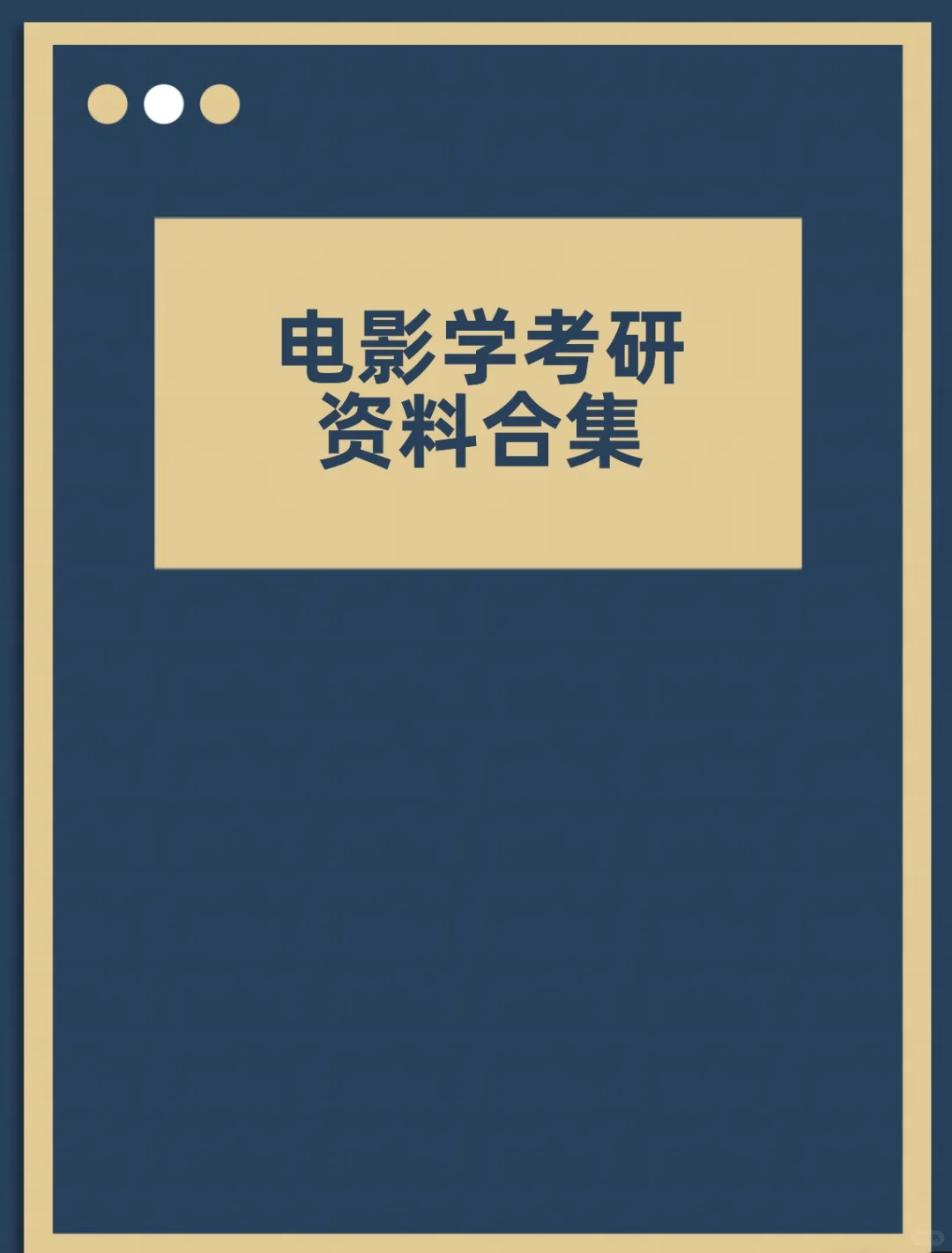 电影学考研资料合集