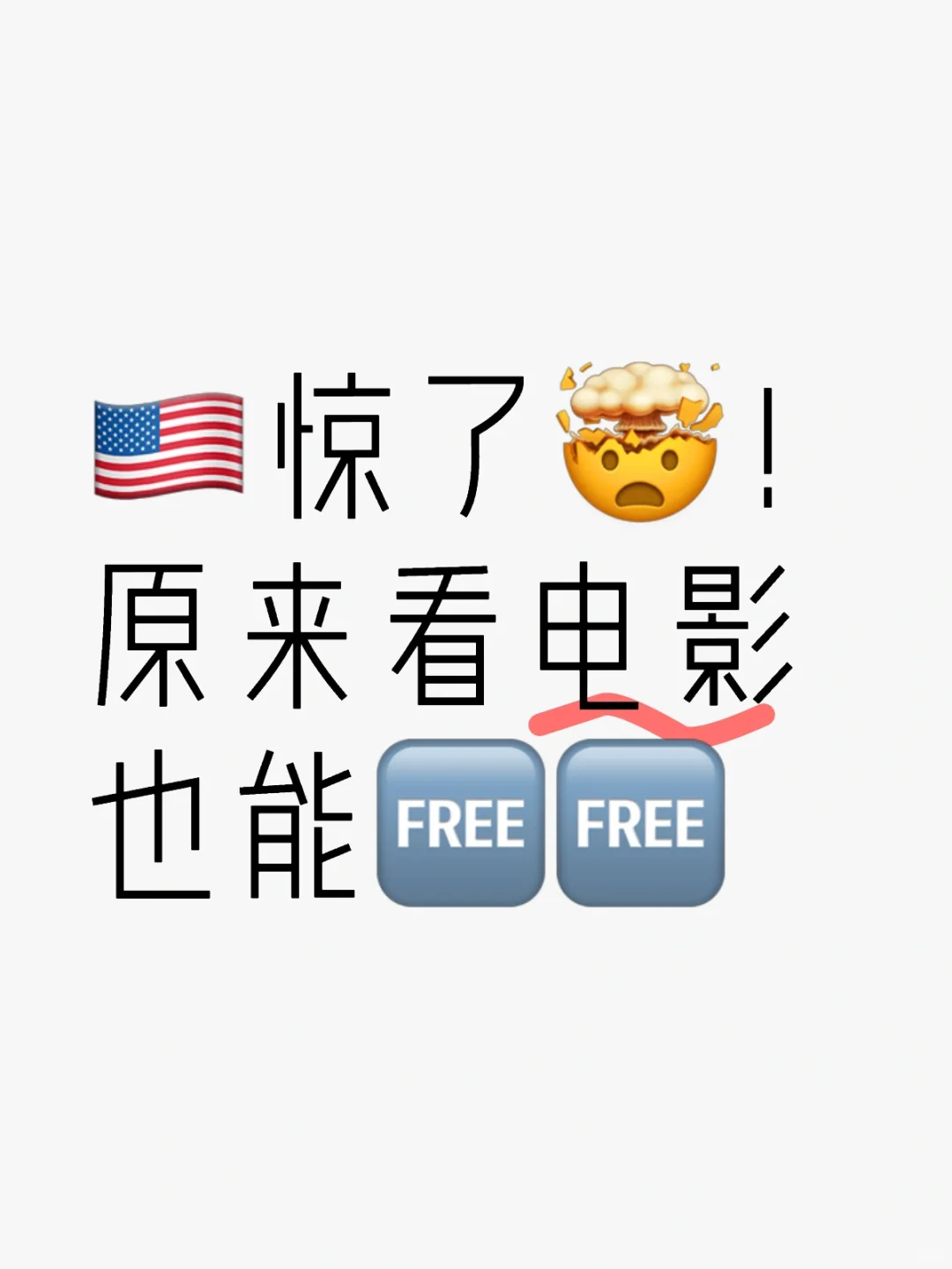 🇺🇸惊了🤯！原来看电影也能🆓🆓