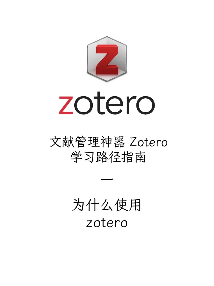 文献管理软件｜Zotero使用教程（一）