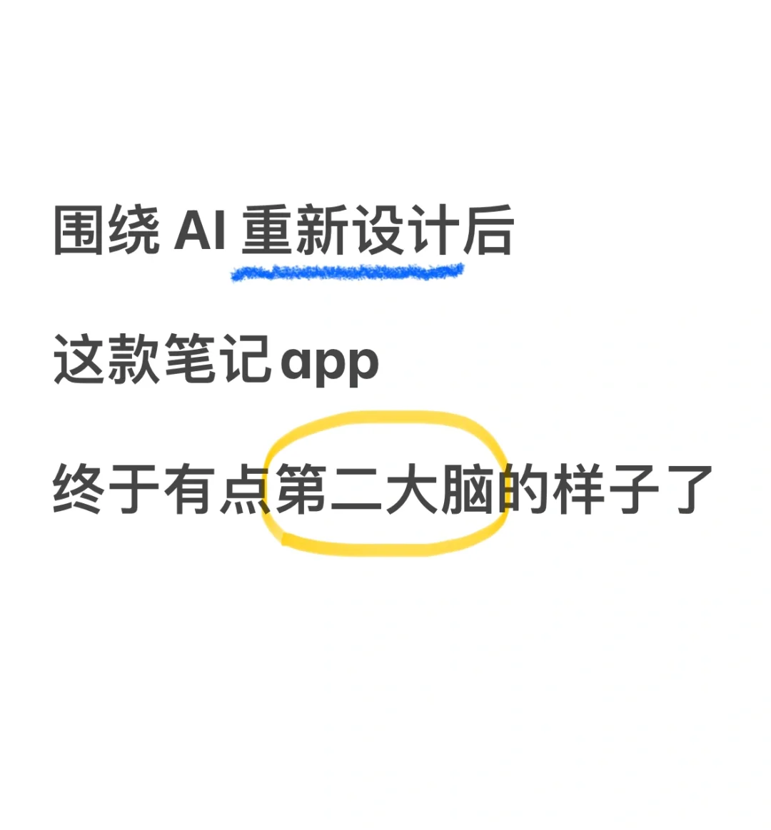 有了AI，笔记app终于完整了