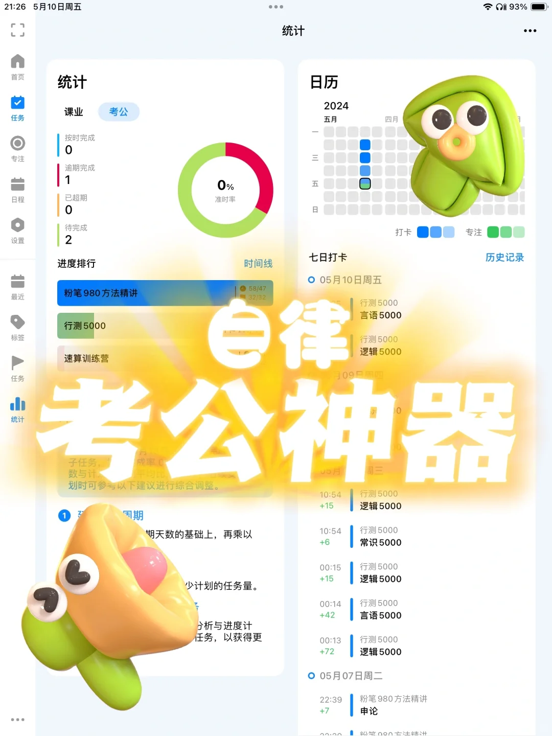 📊考公人！终于！告别拖延症了！自律app