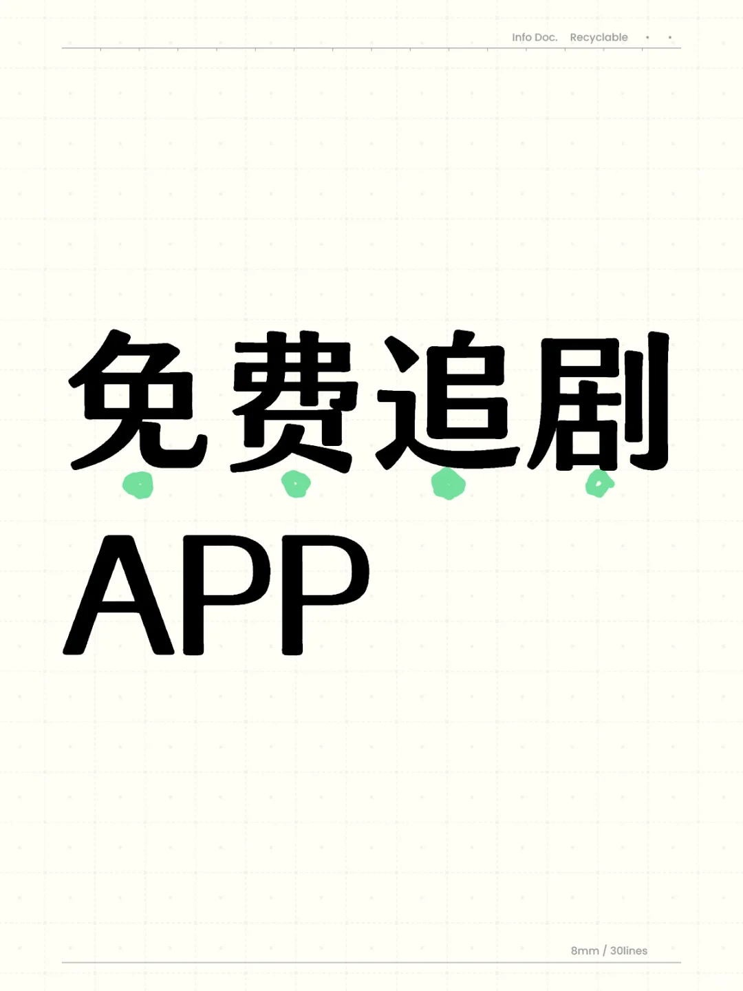 求免费追剧App