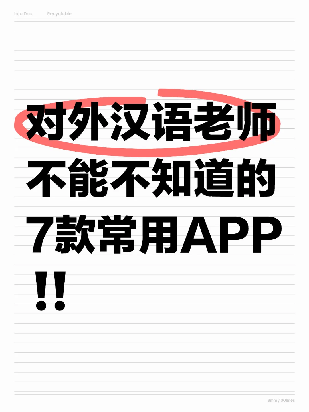 对外汉语老师不能不知道的7款常用APP‼️💪