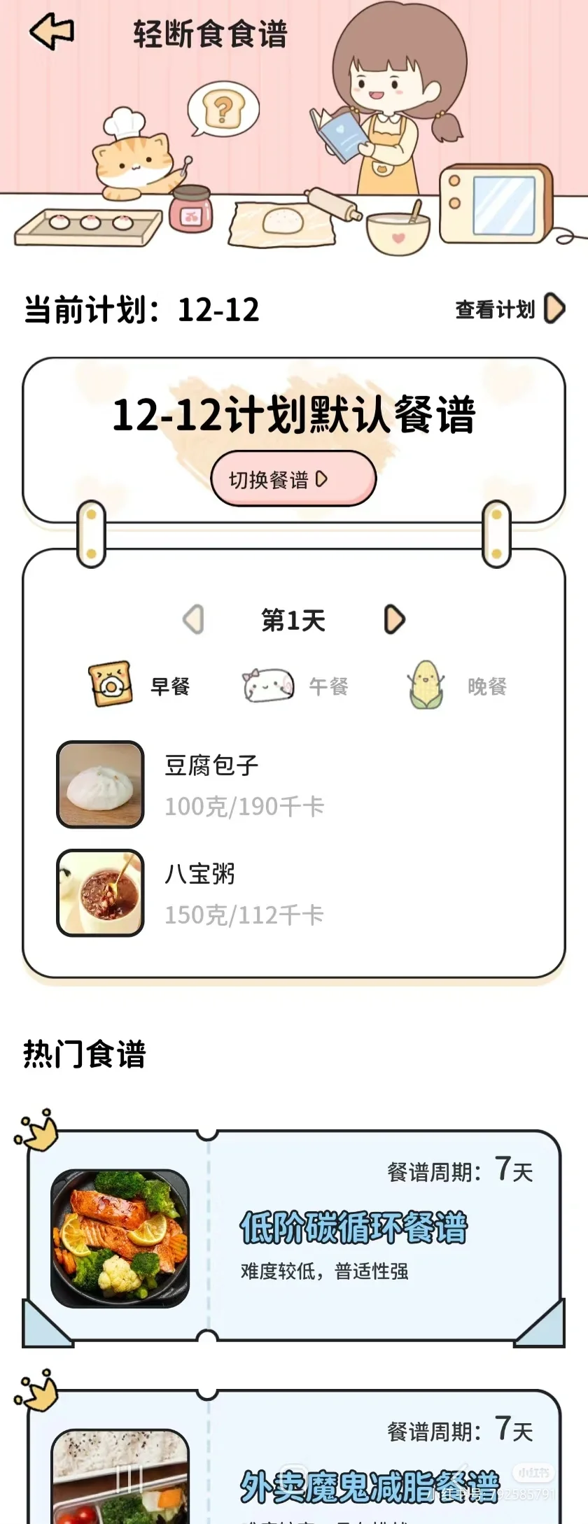 不花钱的减肥app来了喵喵轻断食