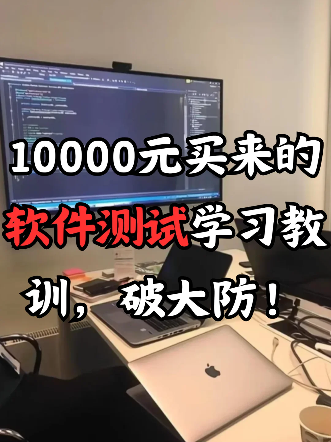 10000元买来的8条软件测试学习教训，破大防