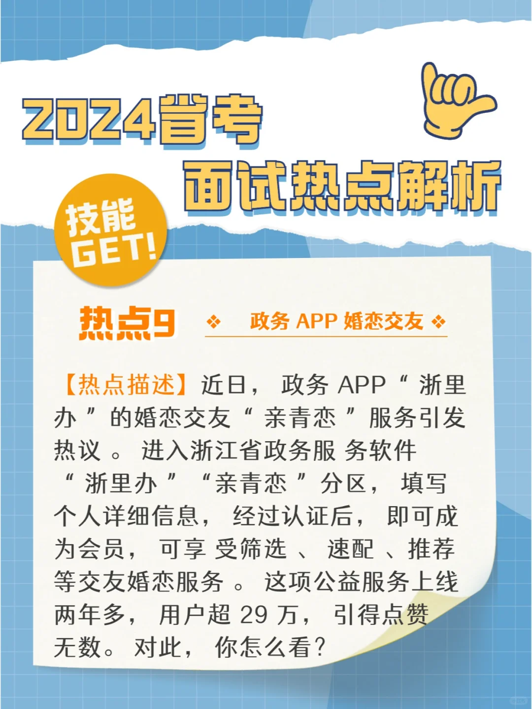 省考面试热点之“政务 APP 婚恋交友”