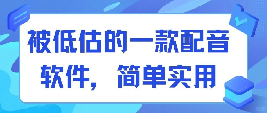 被低估的一款配音软件，简单实用