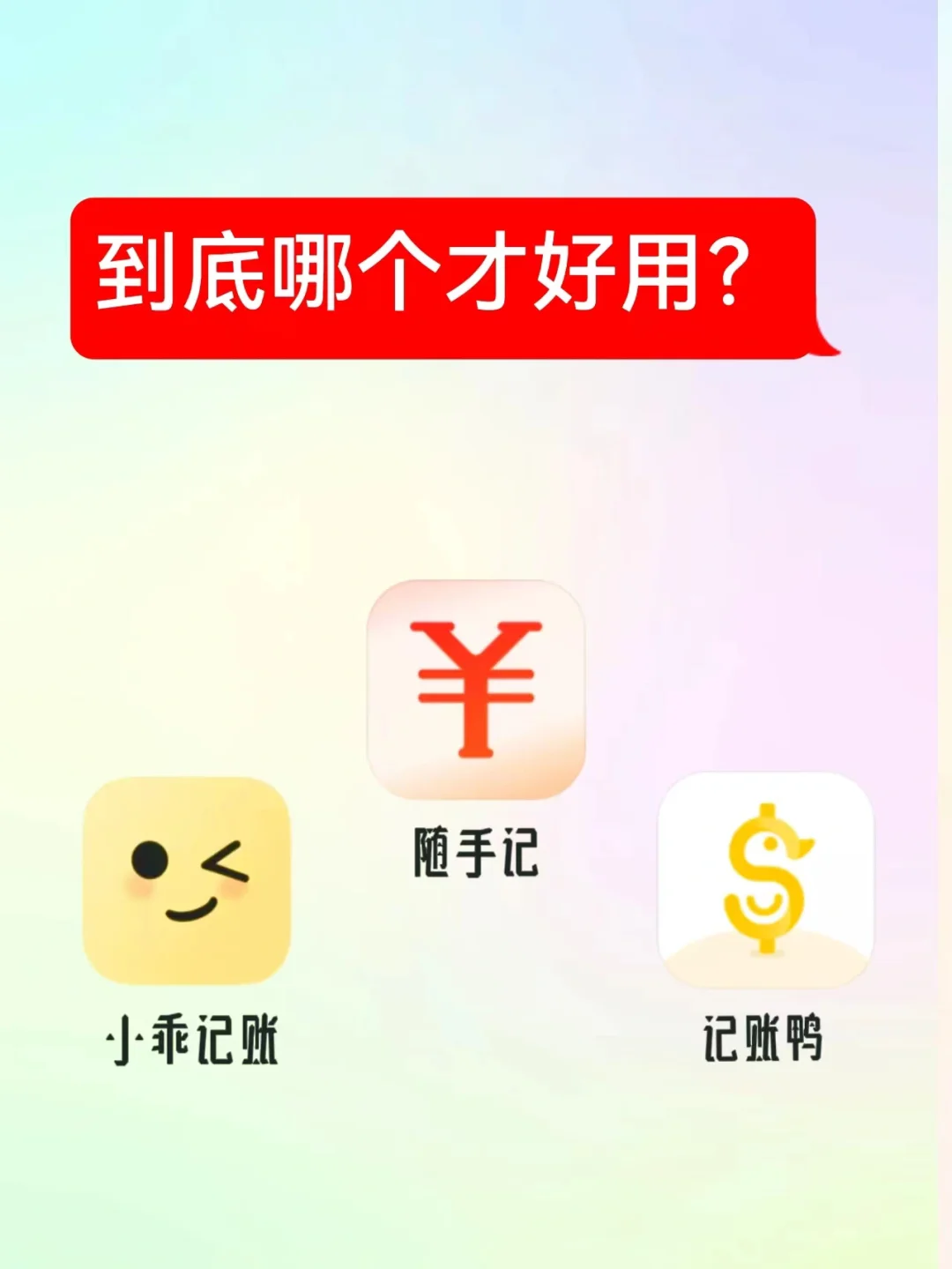 姐妹们都在用这些记账APP，赶紧试试吧！