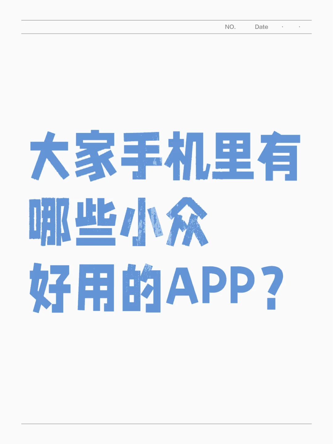 大家手机有哪些小众好用的App推荐