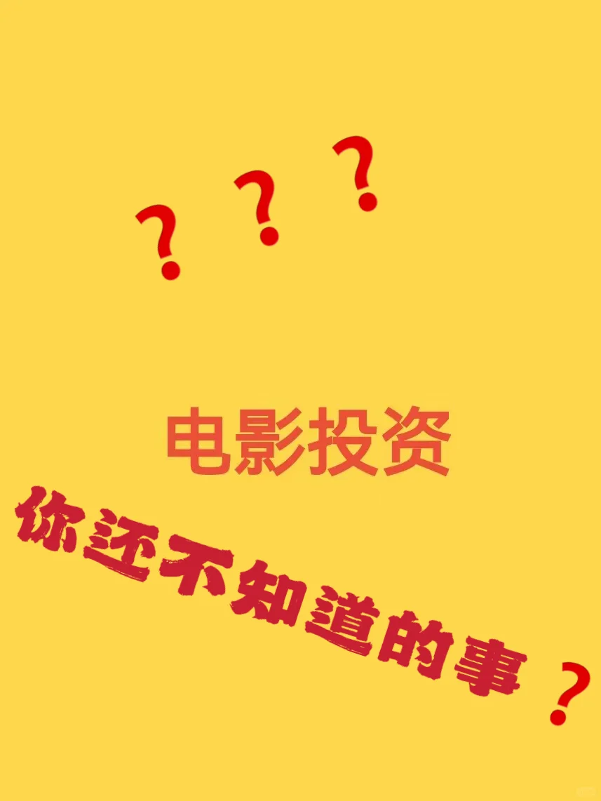 你投了电影｜竟然还不知道如何了解电影进度❓