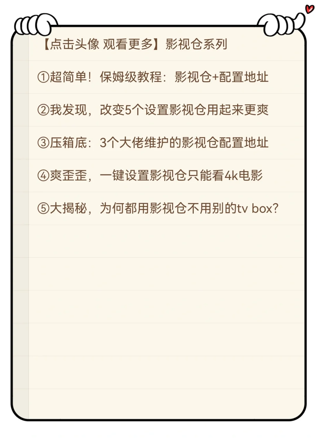 整理好了！3个大佬维护的影视仓配置地址