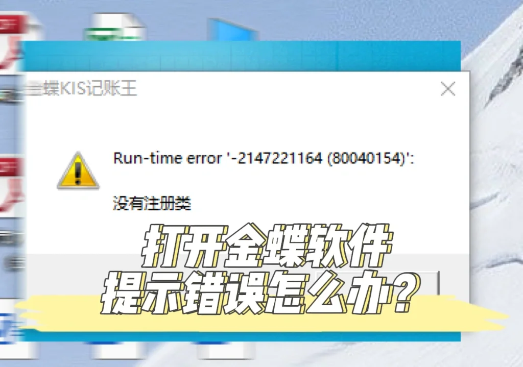 📢打开金蝶软件提示没有注册类怎么办？