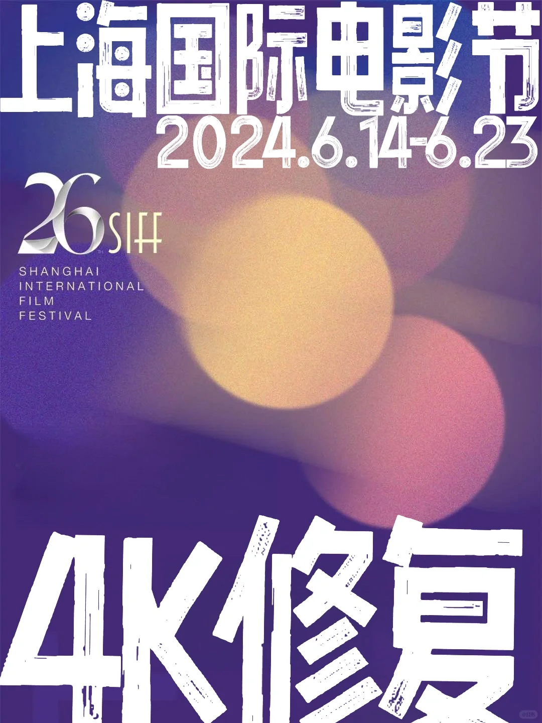上海|国际电影节🎬4K修复单元片单公布🎬