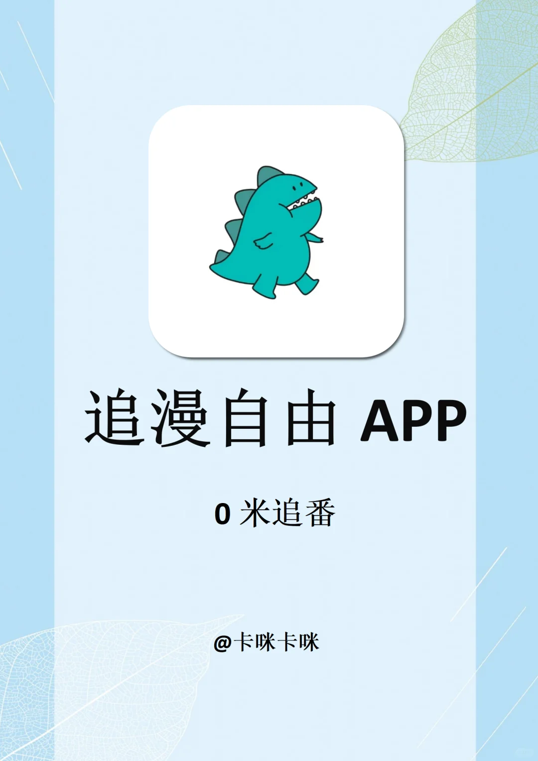 3款打死不删的漫画app！全网漫画免费看！！