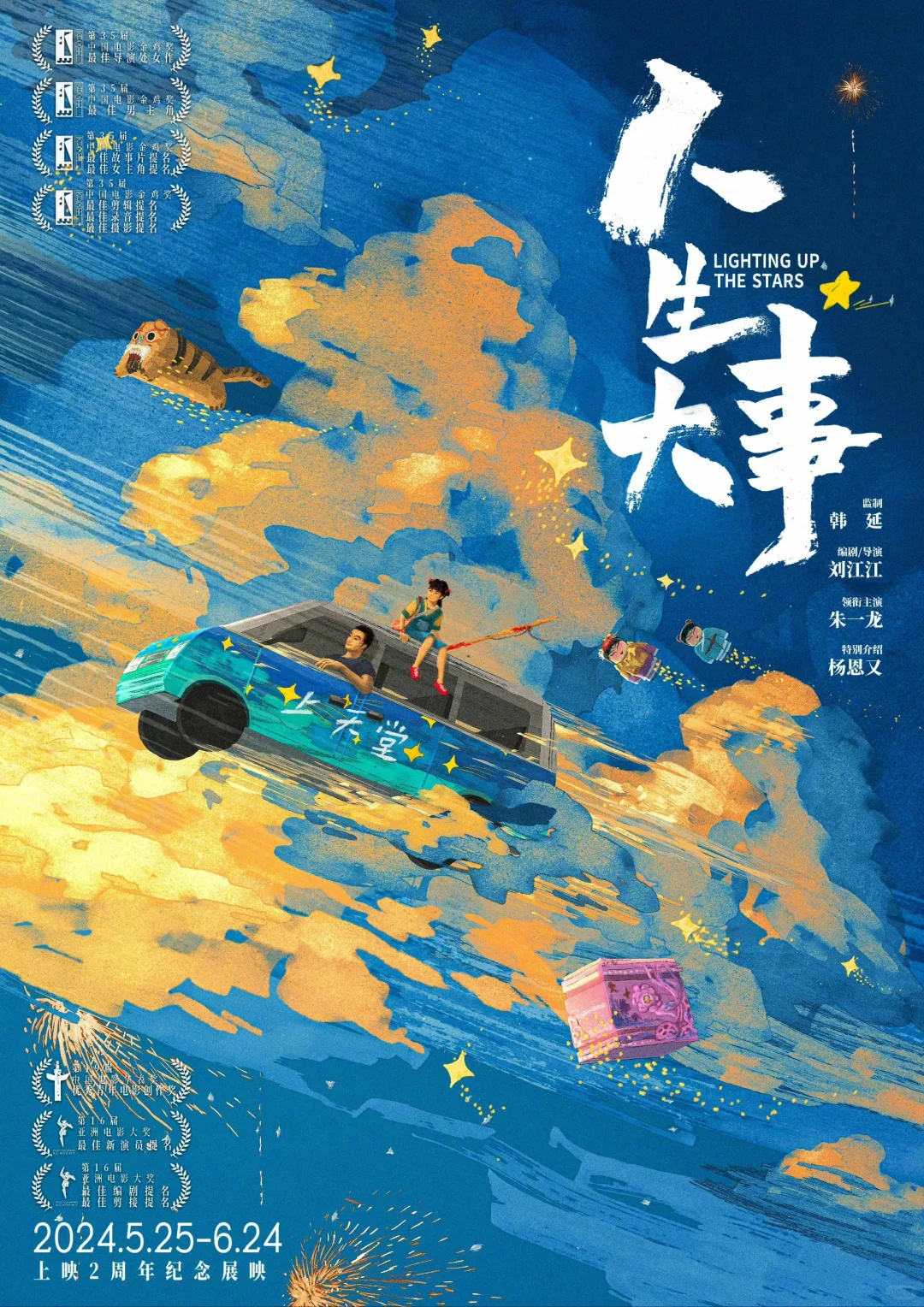 240510朱一龙 电影人生大事即将重映