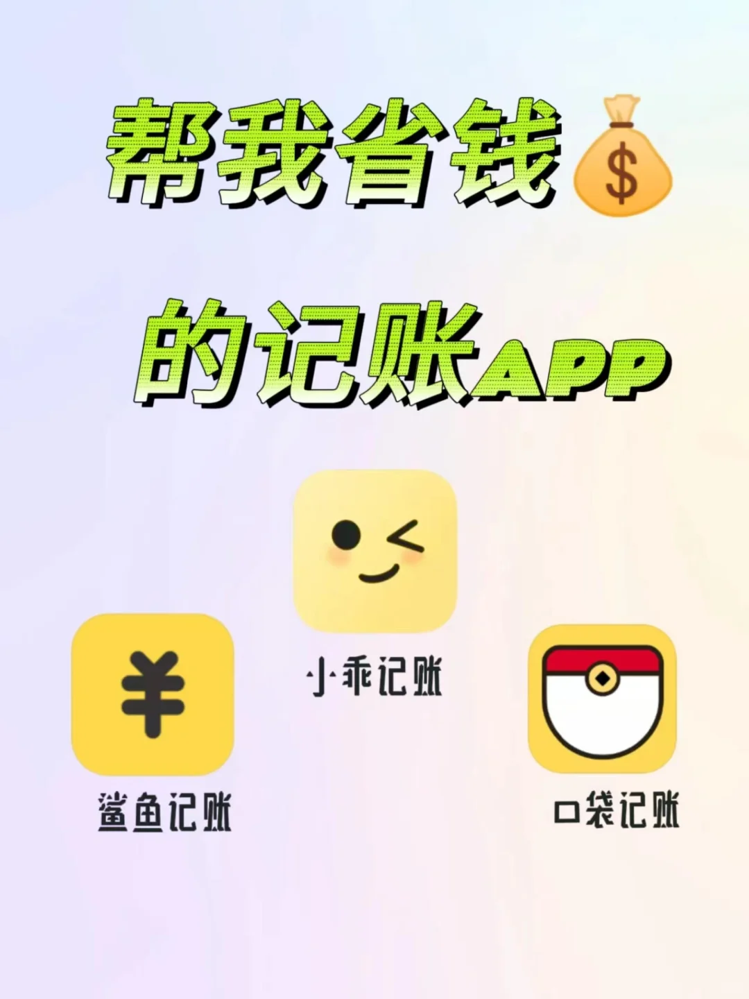 超赞的记账APP推荐给你！