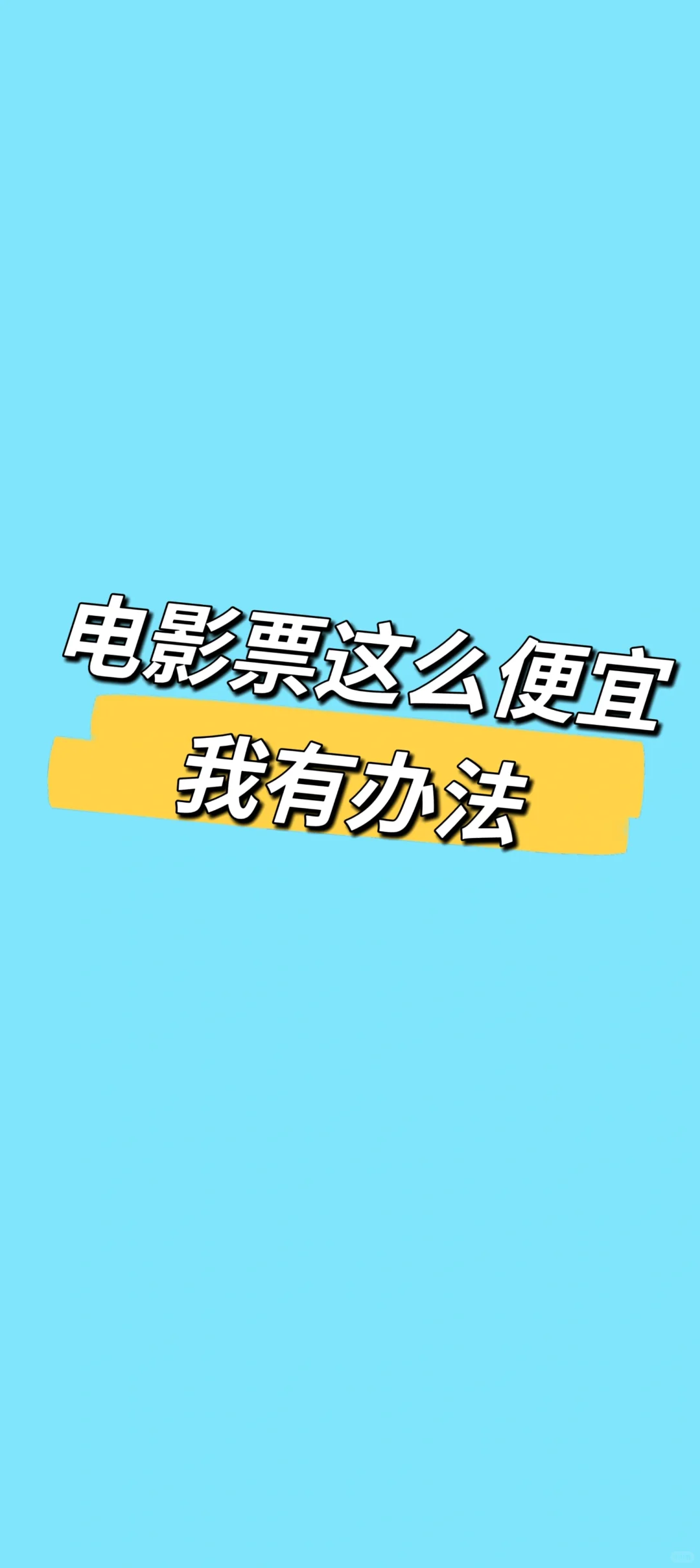 别再去买那么贵的电影票了!!