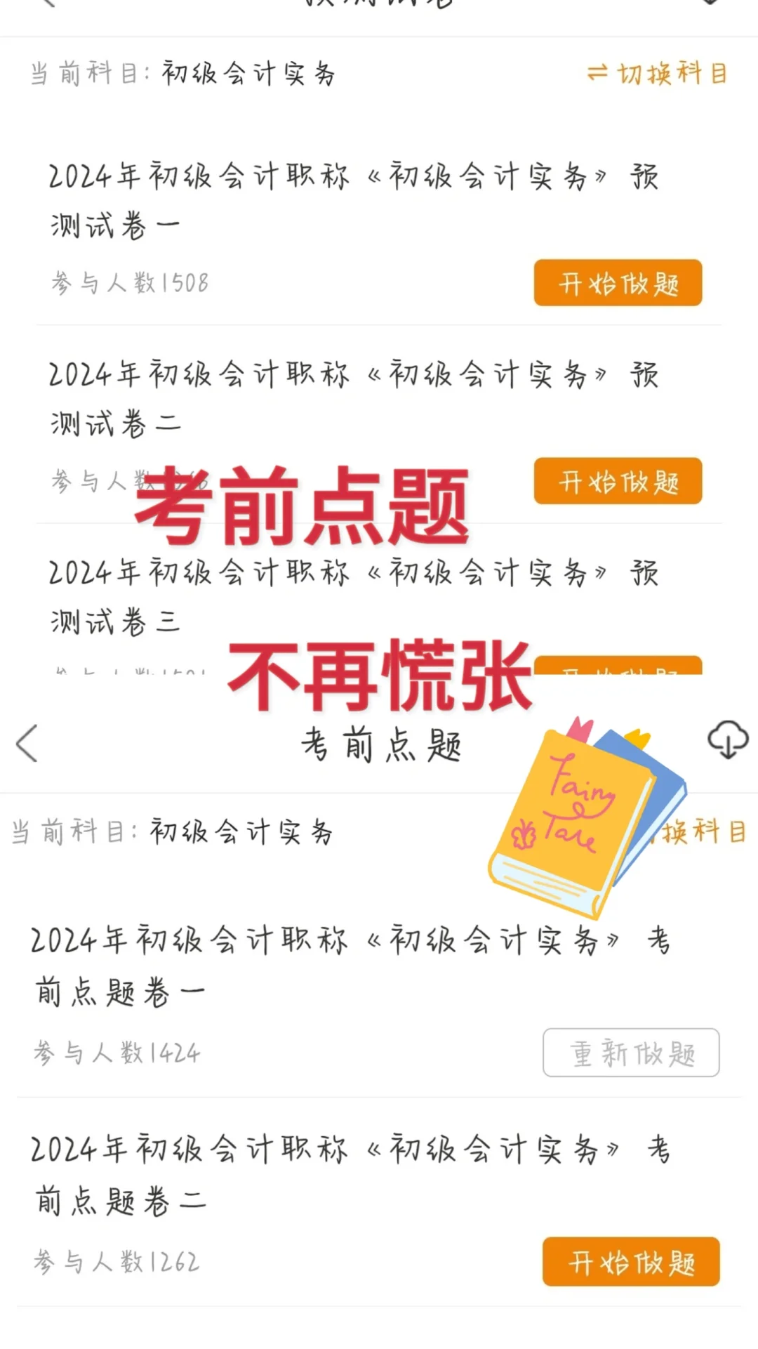 💯一个很变态…但能过初级会计的APP