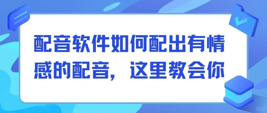 配音软件如何配出有情感的配音，这里教会你