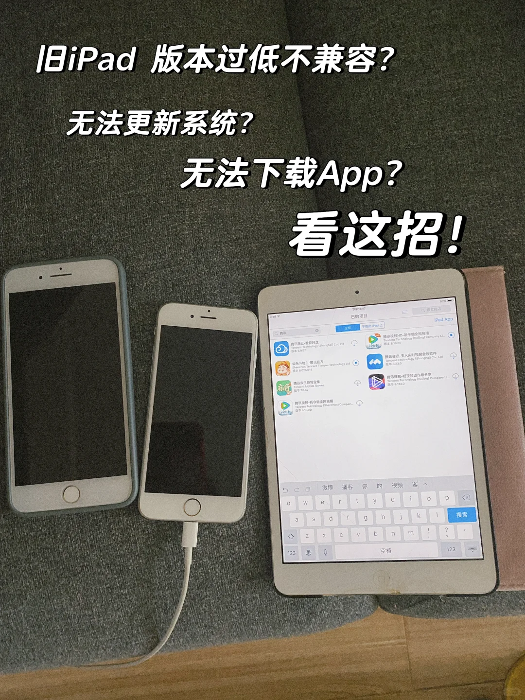 老iPad版本过低下不了App 看这招解决！