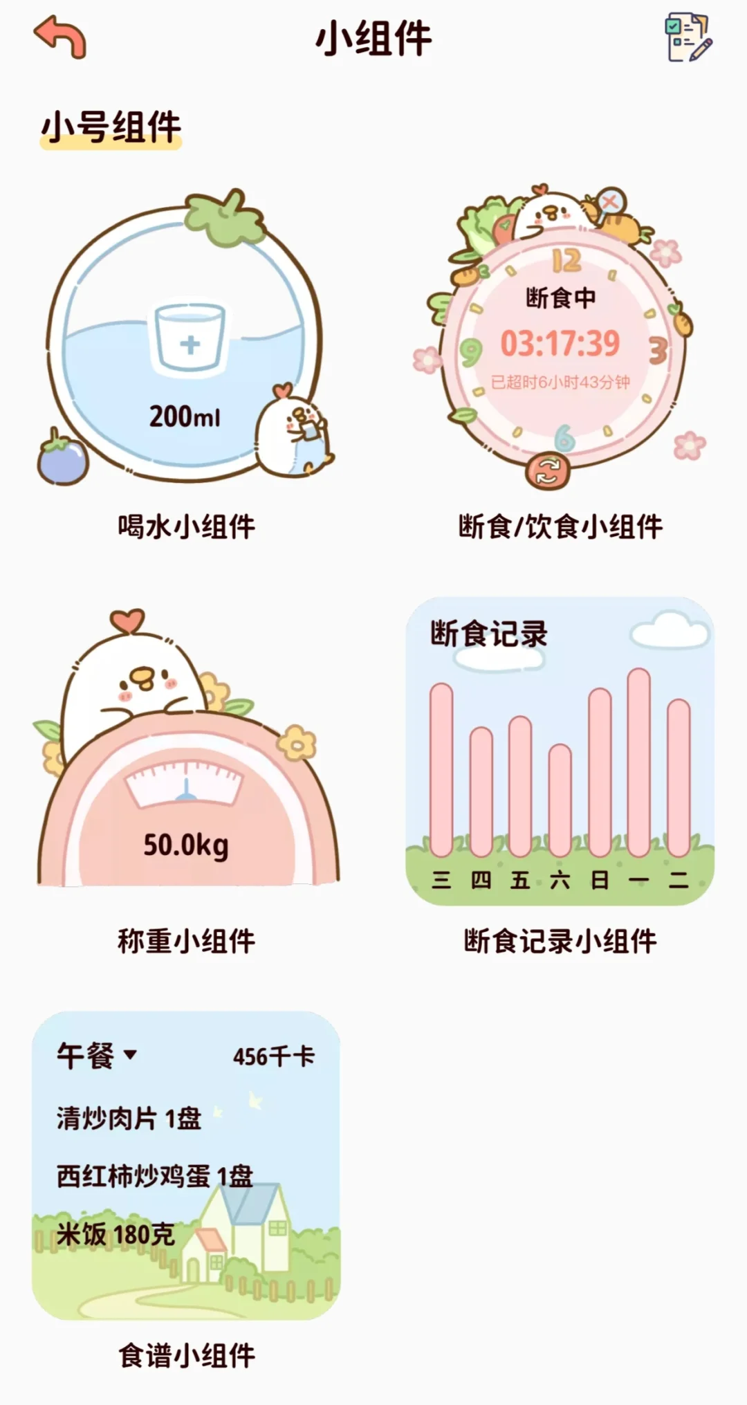 永久免费的超可爱的轻断食App(二十个赞)