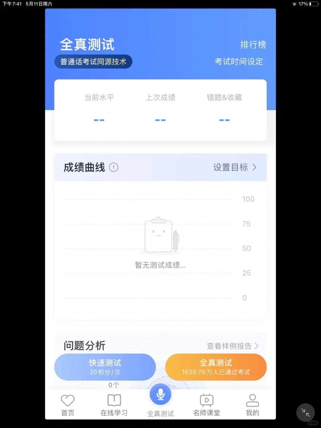 普通话测试真的好用app！！