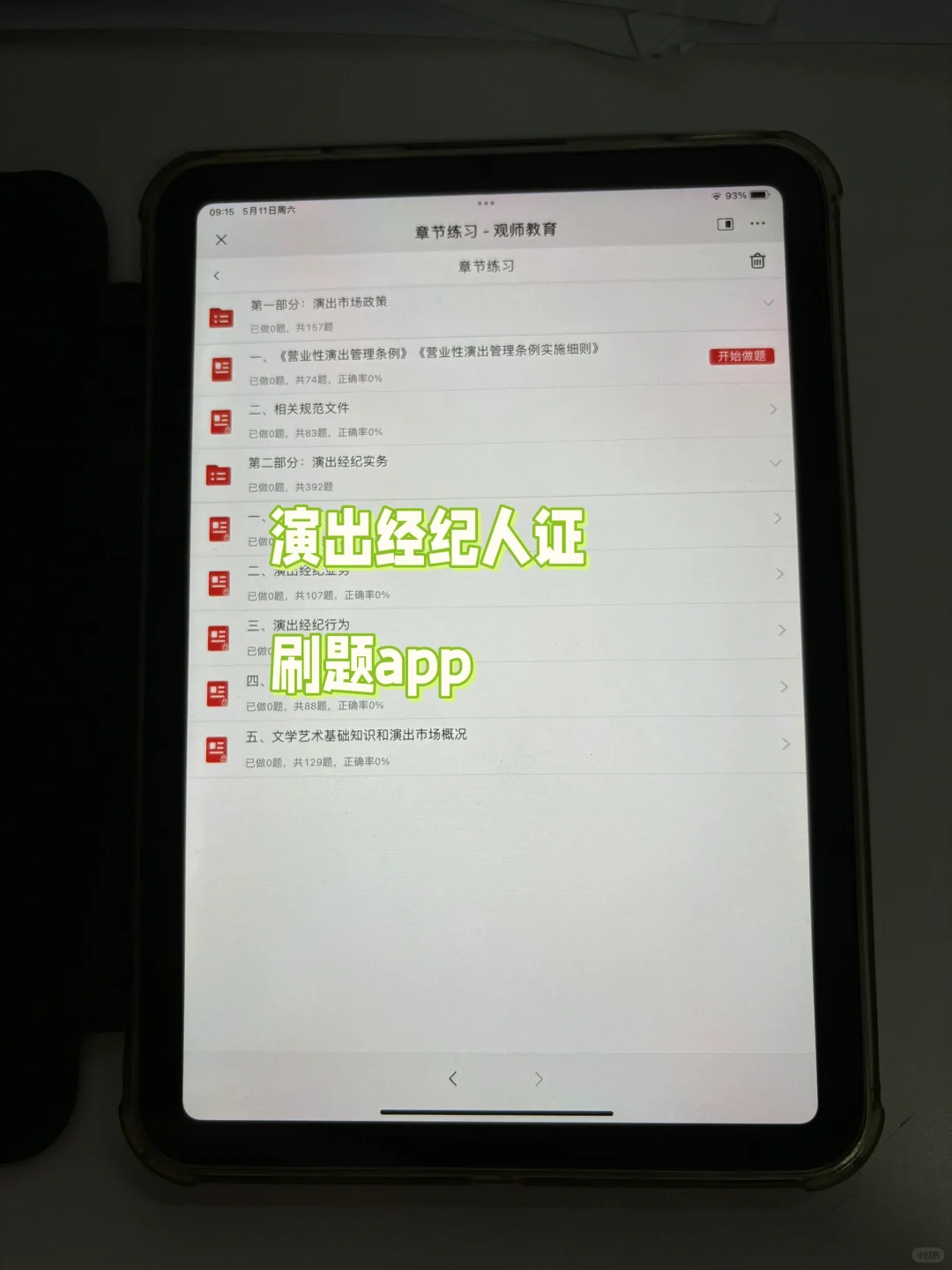 演出经纪人刷题app