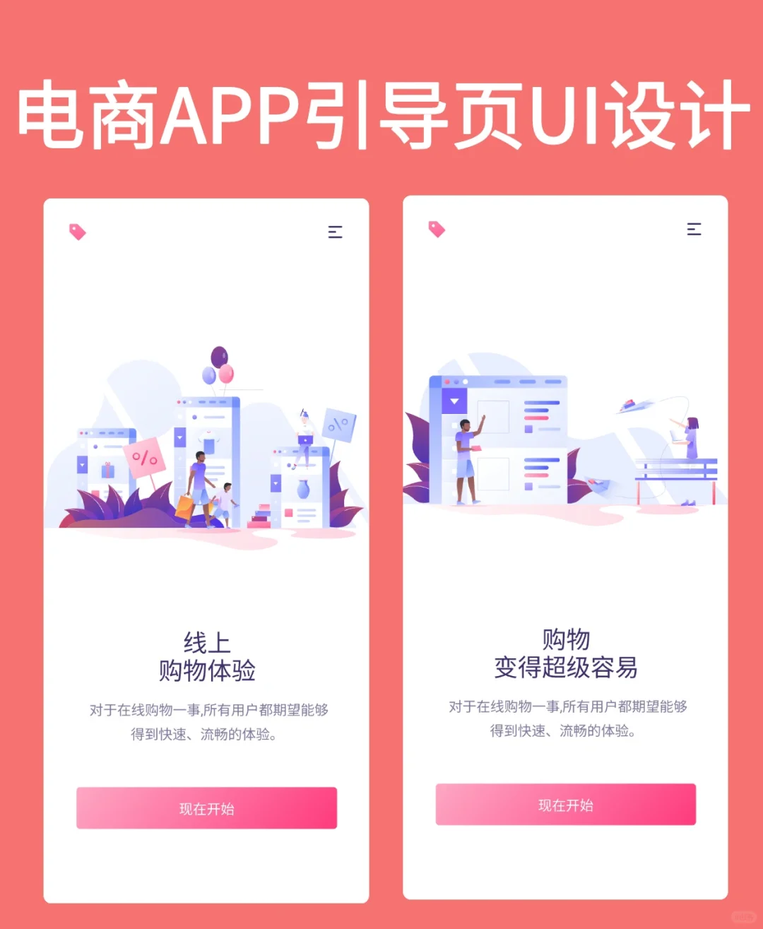 APP设计｜电商APP引导页UI设计分享