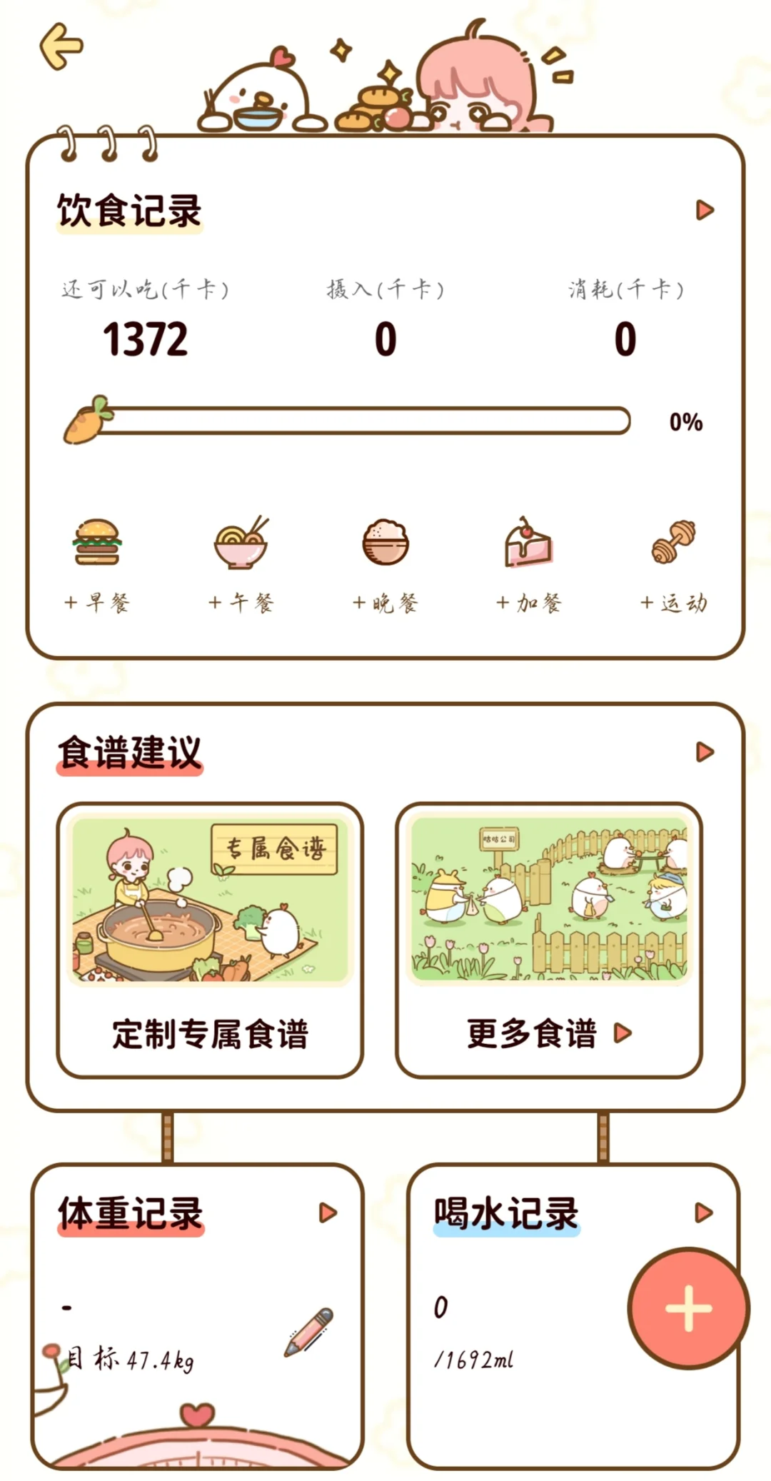 永久免费的超可爱的轻断食App(二十个赞)