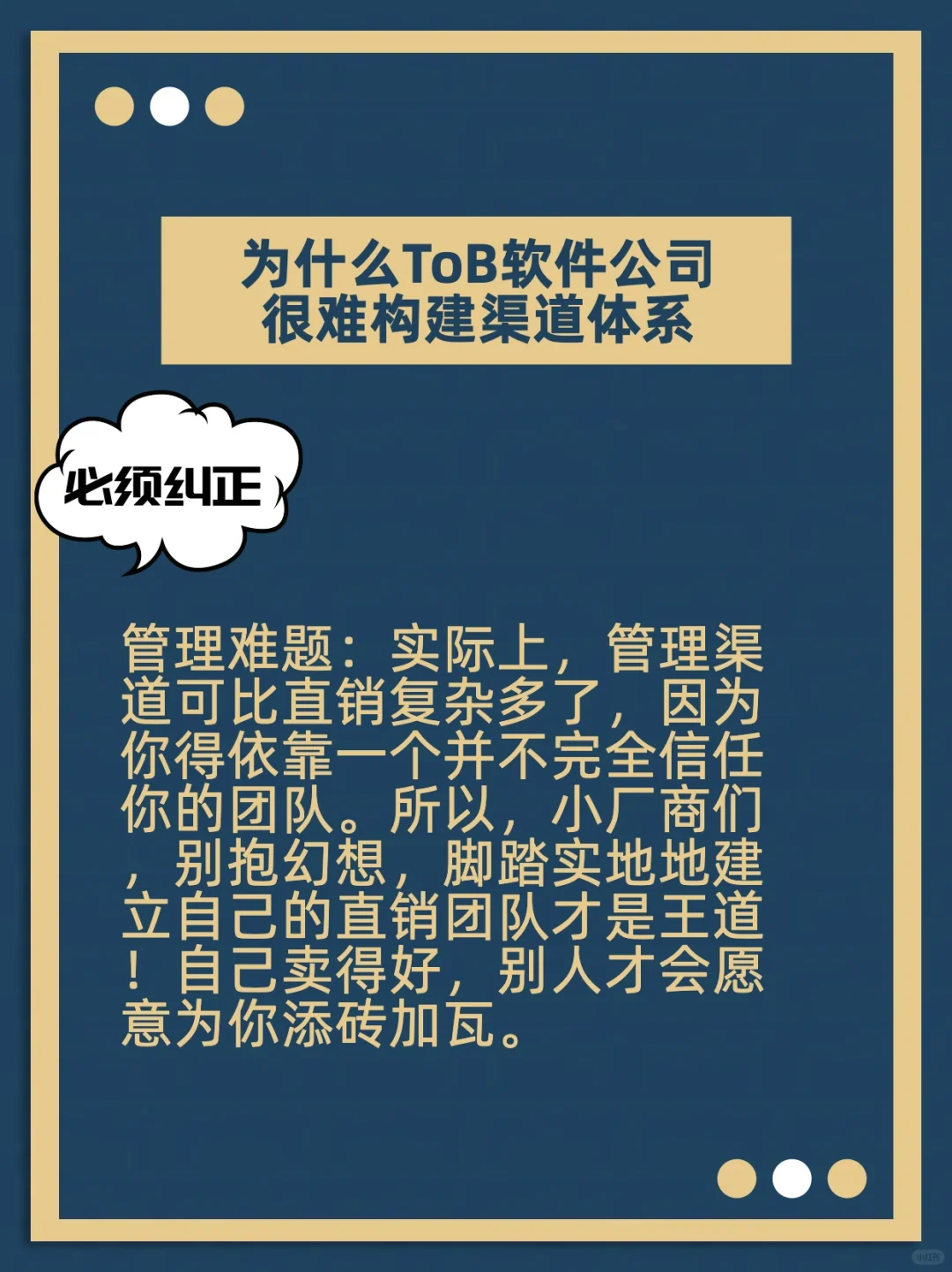 🚀老板必看：为何ToB软件公司难构建渠道