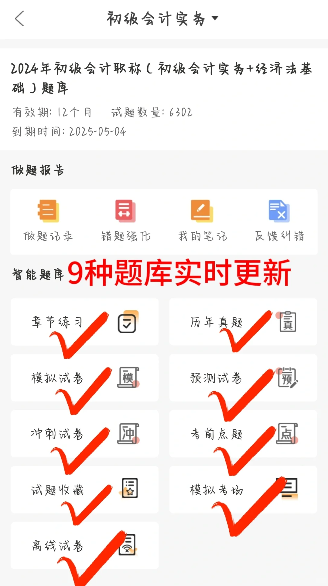 💯一个很变态…但能过初级会计的APP