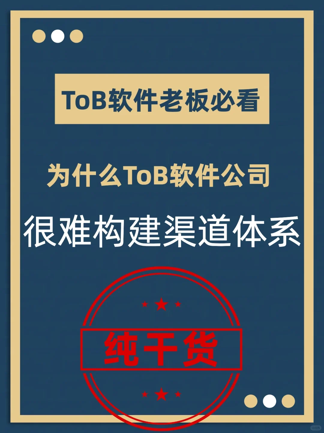 🚀老板必看：为何ToB软件公司难构建渠道