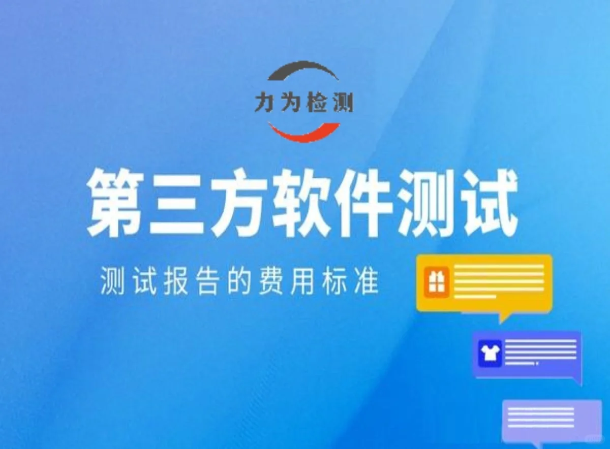 广东省进行第三方软件测试报告需要的费用标