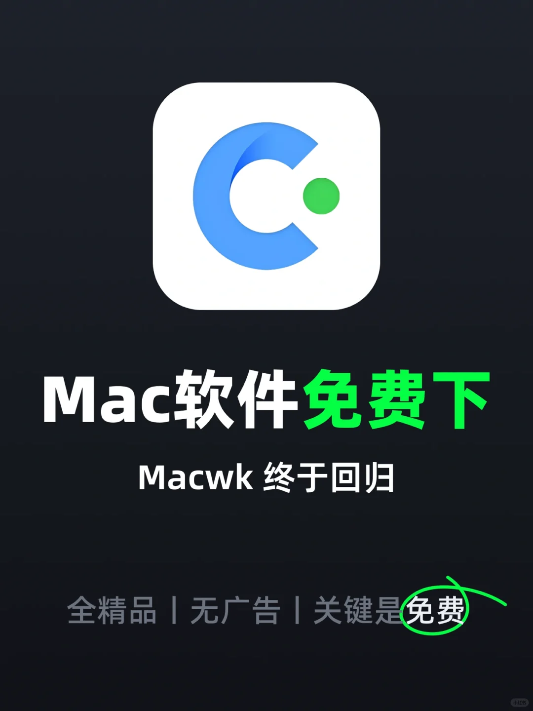 Mac党速看‼️这个网站下载软件是真的免费