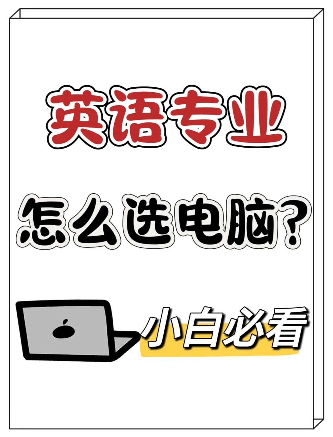 听说学英语的你还在找电脑❓