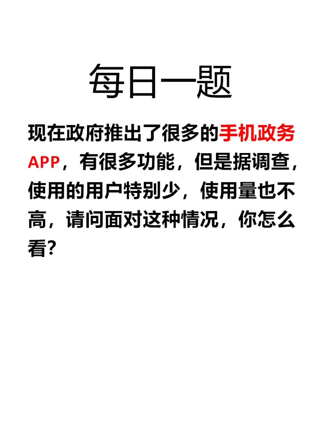 考官答题｜政务APP