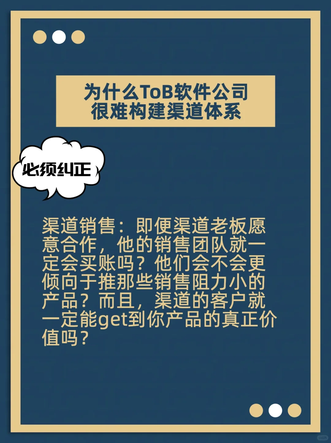 🚀老板必看：为何ToB软件公司难构建渠道