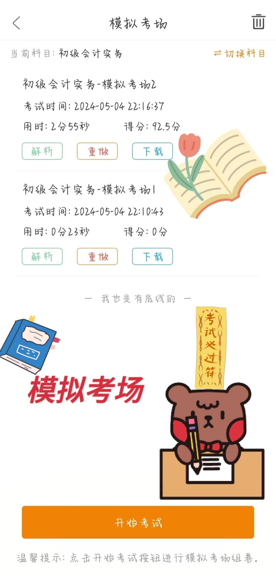 💯一个很变态…但能过初级会计的APP