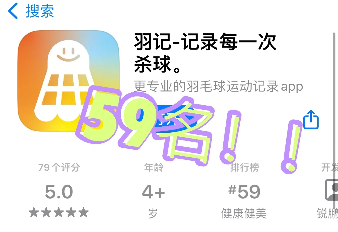 羽记app排名59位！！ 重磅送球活动来啦！！！