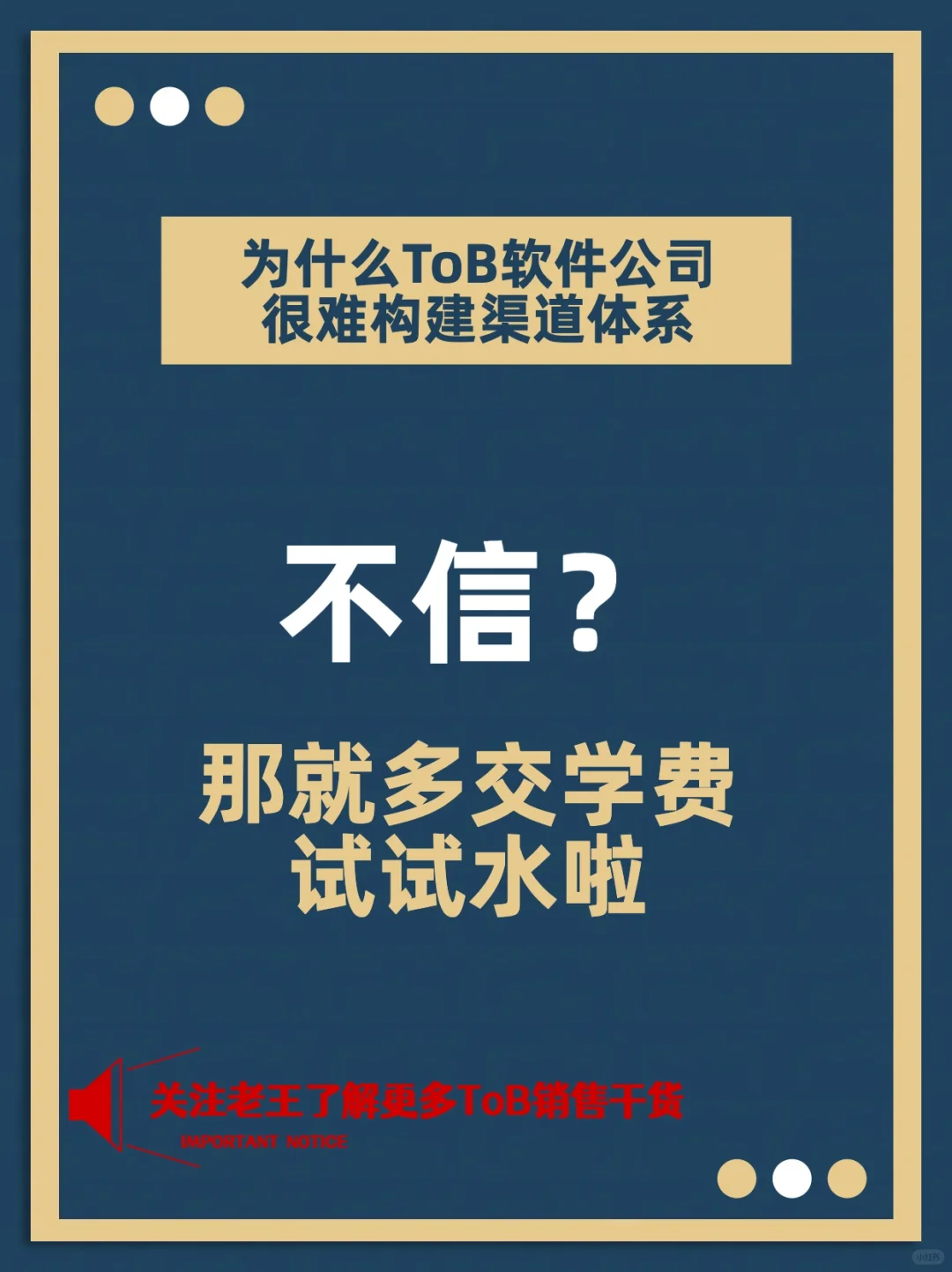 🚀老板必看：为何ToB软件公司难构建渠道