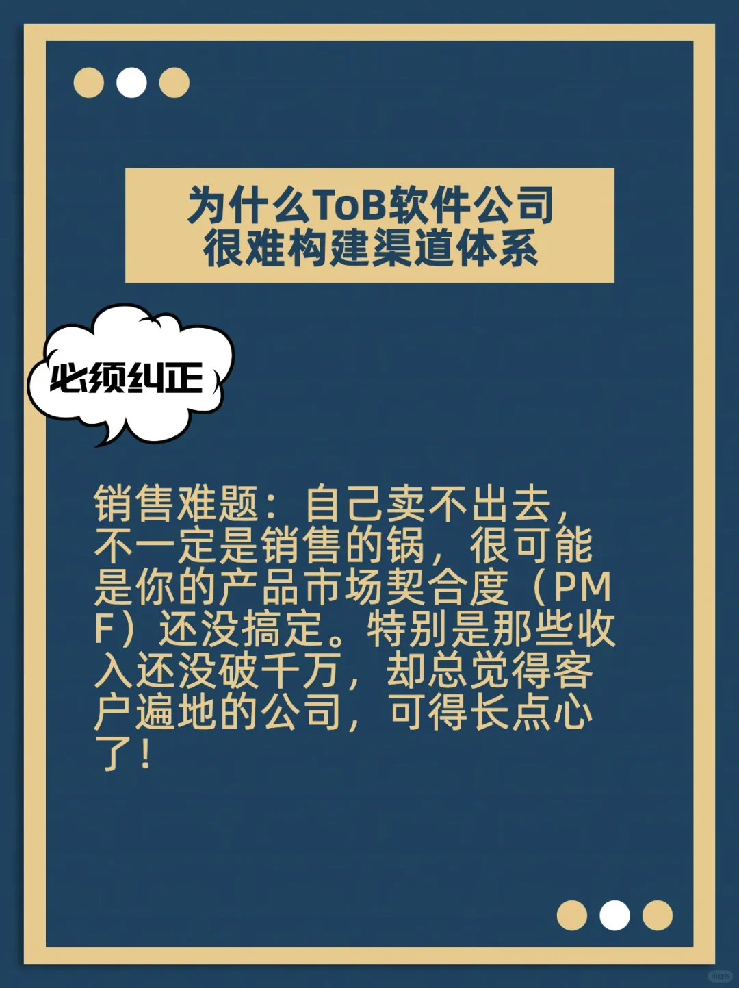 🚀老板必看：为何ToB软件公司难构建渠道