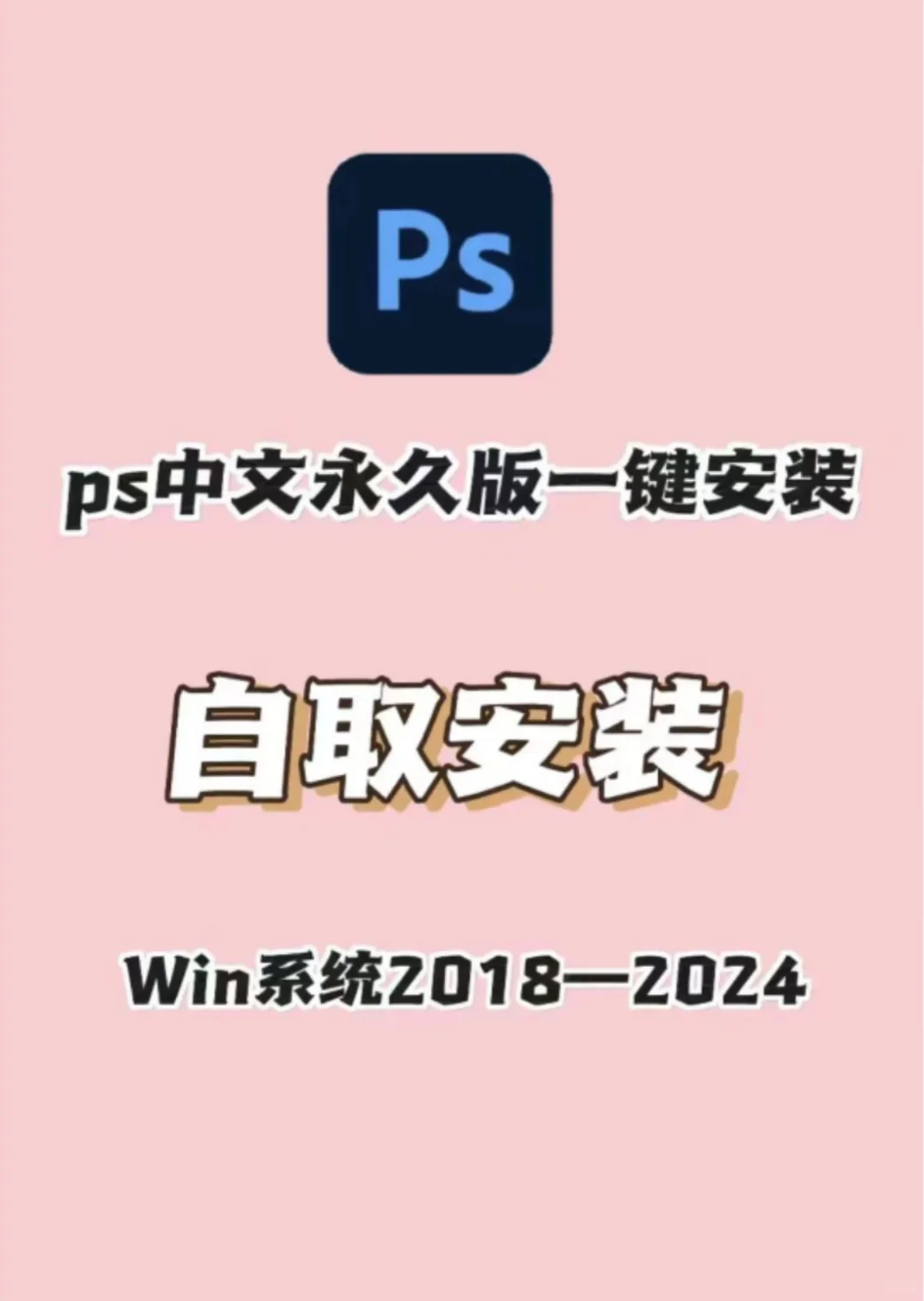 2024ps软件安装包