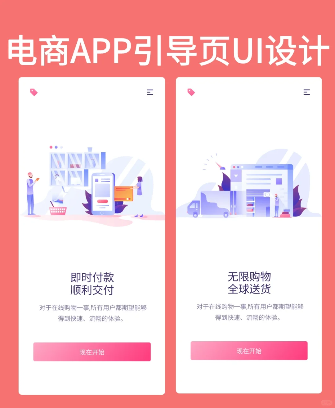 APP设计｜电商APP引导页UI设计分享